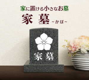 家 自宅 墓
